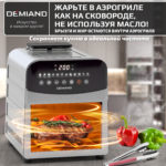 Инновационный аэрогриль DEMIAND SANDERS MAX с технологией приготовления на Пару и горячим обдувом воздуха на 360°, режим жарка на сковороде, углубленная чаша на 9 литров, 12 программ, функция поддержания тепла, дегидрация, подогрев, разморозка,  визуальное окно, сенсорная панель, съемная решетка и корзина, верхний 1600W и нижний тэн 600W, внутренняя камера из стали, стальной корпус, книга рецептов, 2200W, DK-2400 — изображение 19