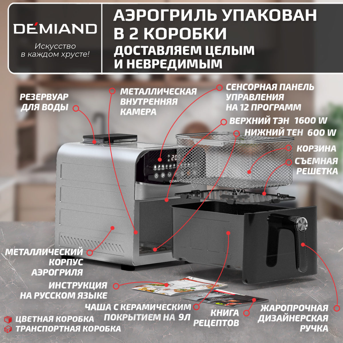 16 Инновационный аэрогриль DEMIAND SANDERS MAX с технологией приготовления на Пару и горячим обдувом воздуха на 360°, режим жарка на сковороде, углубленная чаша на 9 литров, 12 программ, функция поддержания тепла, дегидрация, подогрев, разморозка,  визуальное окно, сенсорная панель, съемная решетка и корзина, верхний 1600W и нижний тэн 600W, внутренняя камера из стали, стальной корпус, книга рецептов, 2200W, DK-2400 — изображение 20