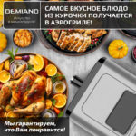 Инновационный аэрогриль DEMIAND SANDERS с технологией приготовления на Пару и горячим  обдувом воздуха на 360°, режим жарка на сковороде, чаша на 6 литров, 12 программ, функция поддержания  тепла, дегидрация, подогрев, разморозка, визуальное окно, сенсорная панель, съемная решетка, чаша, верхний 1450W и нижний тэн 500W, внутренняя камера из стали, стальной корпус, книга рецептов, 1950W — изображение 23