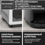 Инновационный аэрогриль DEMIAND SANDERS MAX с технологией приготовления на Пару и горячим обдувом воздуха на 360°, режим жарка на сковороде, углубленная чаша на 9 литров, 12 программ, функция поддержания тепла, дегидрация, подогрев, разморозка,  визуальное окно, сенсорная панель, съемная решетка и корзина, верхний 1600W и нижний тэн 600W, внутренняя камера из стали, стальной корпус, книга рецептов, 2200W, DK-2400 — изображение 22