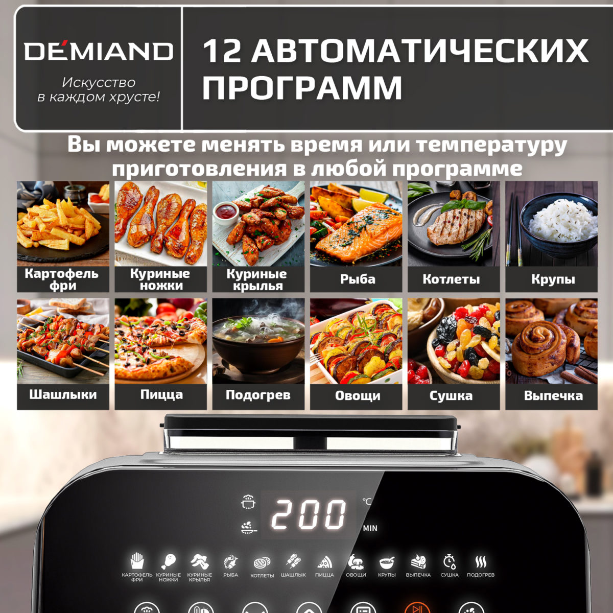 19 Инновационный аэрогриль DEMIAND SANDERS MAX с технологией приготовления на Пару и горячим обдувом воздуха на 360°, режим жарка на сковороде, углубленная чаша на 9 литров, 12 программ, функция поддержания тепла, дегидрация, подогрев, разморозка,  визуальное окно, сенсорная панель, съемная решетка и корзина, верхний 1600W и нижний тэн 600W, внутренняя камера из стали, стальной корпус, книга рецептов, 2200W, DK-2400 — изображение 23