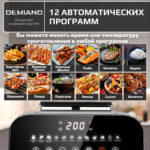 Инновационный аэрогриль DEMIAND SANDERS MAX с технологией приготовления на Пару и горячим обдувом воздуха на 360°, режим жарка на сковороде, углубленная чаша на 9 литров, 12 программ, функция поддержания тепла, дегидрация, подогрев, разморозка,  визуальное окно, сенсорная панель, съемная решетка и корзина, верхний 1600W и нижний тэн 600W, внутренняя камера из стали, стальной корпус, книга рецептов, 2200W, DK-2400 — изображение 23
