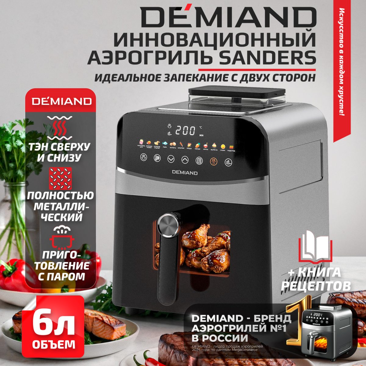 2200 металл Инновационный аэрогриль DEMIAND SANDERS с технологией приготовления на Пару и горячим  обдувом воздуха на 360°, режим жарка на сковороде, чаша на 6 литров, 12 программ, функция поддержания  тепла, дегидрация, подогрев, разморозка, визуальное окно, сенсорная панель, съемная решетка, чаша, верхний 1450W и нижний тэн 500W, внутренняя камера из стали, стальной корпус, книга рецептов, 1950W — изображение 1