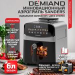 Инновационный аэрогриль DEMIAND SANDERS с технологией приготовления на Пару и горячим  обдувом воздуха на 360°, режим жарка на сковороде, чаша на 6 литров, 12 программ, функция поддержания  тепла, дегидрация, подогрев, разморозка, визуальное окно, сенсорная панель, съемная решетка, чаша, верхний 1450W и нижний тэн 500W, внутренняя камера из стали, стальной корпус, книга рецептов, 1950W