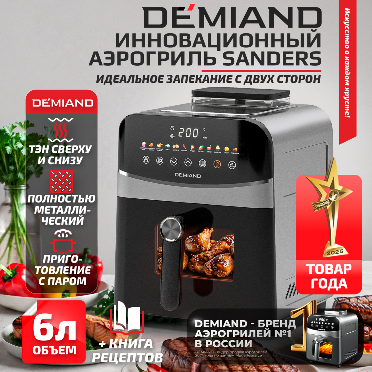 2200 металл 1х1 Инновационный аэрогриль DEMIAND SANDERS с технологией приготовления на Пару и горячим обдувом воздуха на 360°, режим жарка на сковороде, чаша на 6 литров, 12 программ, функция поддержания тепла, дегидрация, подогрев, разморозка, визуальное окно, сенсорная панель, съемная решетка, чаша, верхний 1450W и нижний тэн 500W, внутренняя камера из стали, стальной корпус, книга рецептов, 1950W — изображение 1