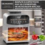 Инновационный аэрогриль DEMIAND SANDERS с технологией приготовления на Пару и горячим  обдувом воздуха на 360°, режим жарка на сковороде, чаша на 6 литров, 12 программ, функция поддержания  тепла, дегидрация, подогрев, разморозка, визуальное окно, сенсорная панель, съемная решетка, чаша, верхний 1450W и нижний тэн 500W, внутренняя камера из стали, стальной корпус, книга рецептов, 1950W — изображение 10