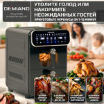 Аэрогриль с двумя чашами DEMIAND DUOS с горячим обдувом воздуха на 360°, чаши на 8 литров и 6 литров, 14 программ, функция поддержания тепла, дегидрация, подогрев, разморозка,  визуальное окно, сенсорная панель, съемные решетки с керамическим покрытием, верхняя чаша 1700W и нижняя чаша 1500W, внутренняя камера из стали, стальной корпус, книга рецептов, DK-2100, черный — изображение 16