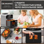 Инновационный аэрогриль DEMIAND SANDERS с технологией приготовления на Пару и горячим  обдувом воздуха на 360°, режим жарка на сковороде, чаша на 6 литров, 12 программ, функция поддержания  тепла, дегидрация, подогрев, разморозка, визуальное окно, сенсорная панель, съемная решетка, чаша, верхний 1450W и нижний тэн 500W, внутренняя камера из стали, стальной корпус, книга рецептов, 1950W — изображение 12
