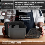 Инновационный аэрогриль DEMIAND SANDERS с технологией приготовления на Пару и горячим  обдувом воздуха на 360°, режим жарка на сковороде, чаша на 6 литров, 12 программ, функция поддержания  тепла, дегидрация, подогрев, разморозка, визуальное окно, сенсорная панель, съемная решетка, чаша, верхний 1450W и нижний тэн 500W, внутренняя камера из стали, стальной корпус, книга рецептов, 1950W — изображение 11