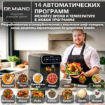 Аэрогриль с двумя чашами DEMIAND DUOS с горячим обдувом воздуха на 360°, чаши на 8 литров и 6 литров, 14 программ, функция поддержания тепла, дегидрация, подогрев, разморозка,  визуальное окно, сенсорная панель, съемные решетки с керамическим покрытием, верхняя чаша 1700W и нижняя чаша 1500W, внутренняя камера из стали, стальной корпус, книга рецептов, DK-2100, черный — изображение 24