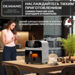Инновационный аэрогриль DEMIAND SANDERS с технологией приготовления на Пару и горячим  обдувом воздуха на 360°, режим жарка на сковороде, чаша на 6 литров, 12 программ, функция поддержания  тепла, дегидрация, подогрев, разморозка, визуальное окно, сенсорная панель, съемная решетка, чаша, верхний 1450W и нижний тэн 500W, внутренняя камера из стали, стальной корпус, книга рецептов, 1950W — изображение 16