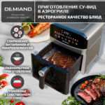 Инновационный аэрогриль DEMIAND SANDERS с технологией приготовления на Пару и горячим  обдувом воздуха на 360°, режим жарка на сковороде, чаша на 6 литров, 12 программ, функция поддержания  тепла, дегидрация, подогрев, разморозка, визуальное окно, сенсорная панель, съемная решетка, чаша, верхний 1450W и нижний тэн 500W, внутренняя камера из стали, стальной корпус, книга рецептов, 1950W — изображение 9