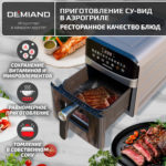 Инновационный аэрогриль DEMIAND SANDERS MAX с технологией приготовления на Пару и горячим обдувом воздуха на 360°, режим жарка на сковороде, углубленная чаша на 9 литров, 12 программ, функция поддержания тепла, дегидрация, подогрев, разморозка,  визуальное окно, сенсорная панель, съемная решетка и корзина, верхний 1600W и нижний тэн 600W, внутренняя камера из стали, стальной корпус, книга рецептов, 2200W, DK-2400 — изображение 8