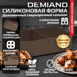 Силиконовая форма для запекания и выпечки DEMIAND, для аэрогрилей, духовок, микроволновок и пароварок, устойчива к высоким температурам, безопасный пищевой силикон, BPA FREE, прямоугольная, 28 х 19 х 7 см, АА-147/Карамель