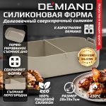 Силиконовая форма для запекания и выпечки DEMIAND, для аэрогрилей, духовок, микроволновок и пароварок, устойчива к высоким температурам, безопасный пищевой силикон, BPA FREE, прямоугольная, 28 х 19 х 7 см, АА-147/Бежевая