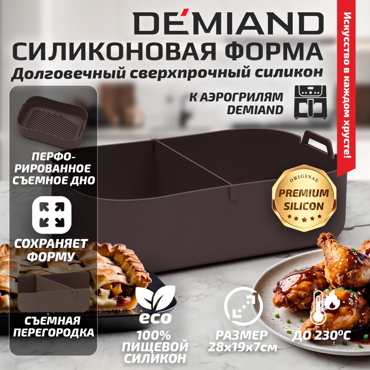 Силиконовая форма для запекания и выпечки DEMIAND, для аэрогрилей, духовок, микроволновок и пароварок, устойчива к высоким температурам, безопасный пищевой силикон, BPA FREE, прямоугольная, 28 х 19 х 7 см, АА-147/Шоколад — изображение 1
