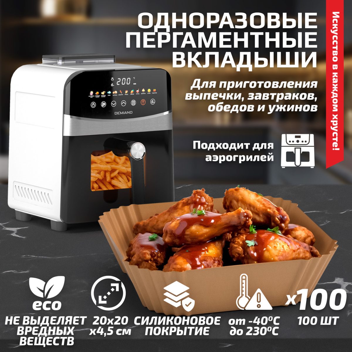 Одноразовые пергаментные вкладыши с силиконовым покрытием DEMIAND для аэрогриля и духовки, для выпечки, квадратные, 20х20 см, 100 штук, АА-148 — изображение 1