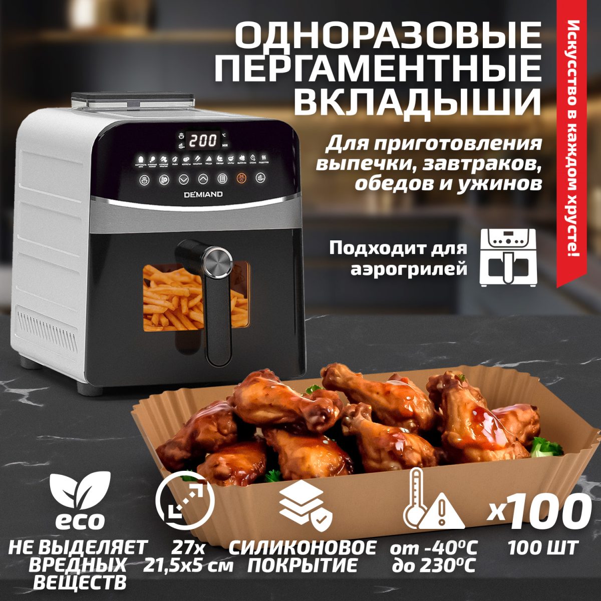 Одноразовые пергаментные вкладыши с силиконовым покрытием DEMIAND для аэрогриля и духовки, для выпечки, прямоугольные, 27х21 см, 100 штук, АА-149 — изображение 1