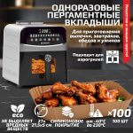 Одноразовые пергаментные вкладыши с силиконовым покрытием DEMIAND для аэрогриля и духовки, для выпечки, прямоугольные, 27х21 см, 100 штук, АА-149