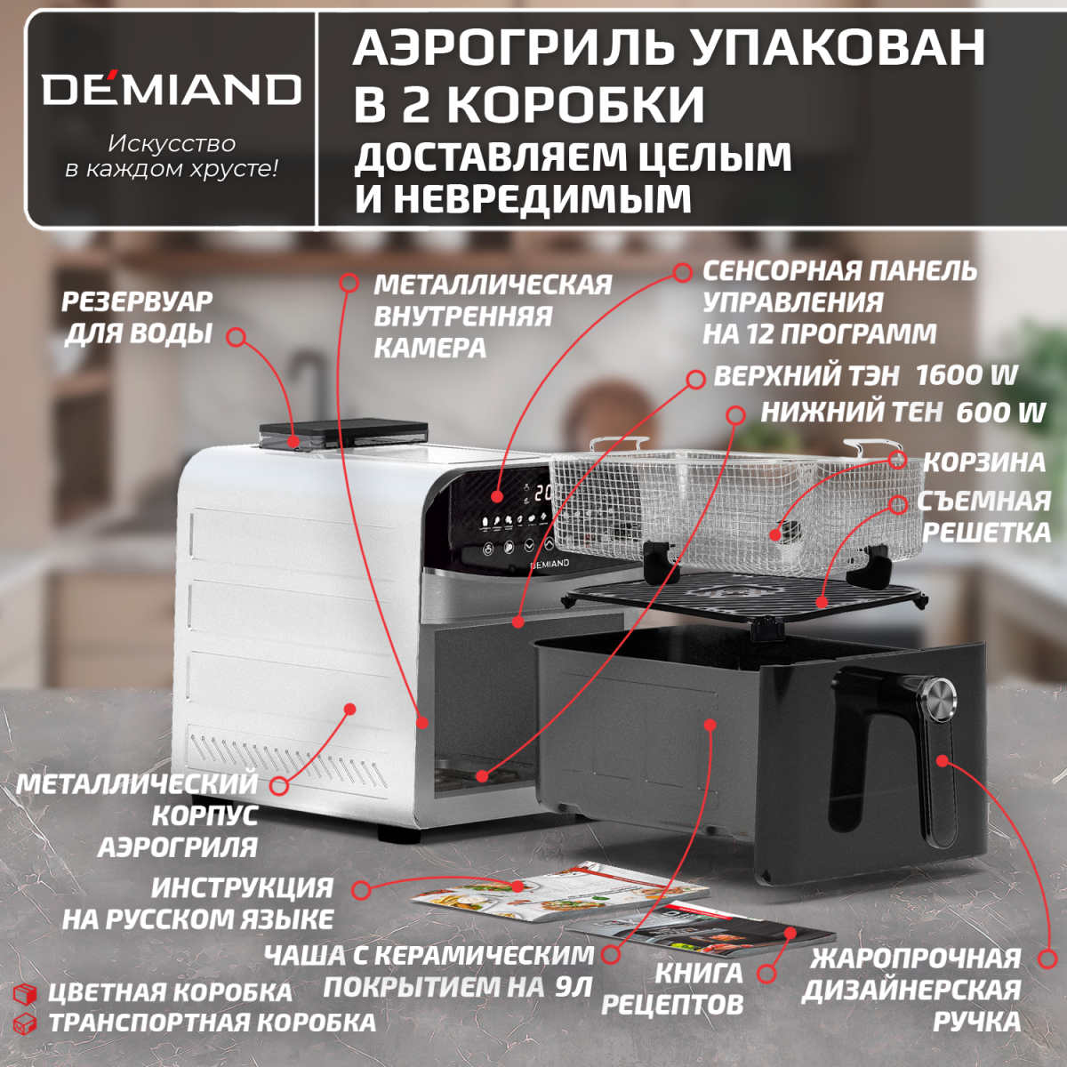 Инновационный аэрогриль DEMIAND SANDERS MAX с технологией приготовления на Пару и горячим обдувом воздуха на 360°, режим жарка на сковороде, углубленная чаша на 9 литров, 12 программ, функция поддержания тепла, дегидрация, подогрев, разморозка,  визуальное окно, сенсорная панель, съемная решетка и корзина, верхний 1600W и нижний тэн 600W, внутренняя камера из стали, стальной корпус, книга рецептов, 2200W, DK-2400/Белый — изображение 16