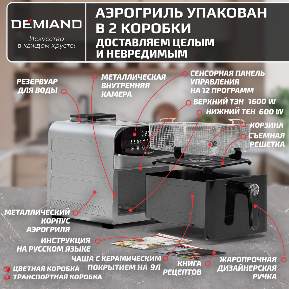 Инновационный аэрогриль DEMIAND SANDERS MAX с технологией приготовления на Пару и горячим обдувом воздуха на 360°, режим жарка на сковороде, углубленная чаша на 9 литров, 12 программ, функция поддержания тепла, дегидрация, подогрев, разморозка,  визуальное окно, сенсорная панель, съемная решетка и корзина, верхний 1600W и нижний тэн 600W, внутренняя камера из стали, стальной корпус, книга рецептов, 2200W, DK-2400 — изображение 20