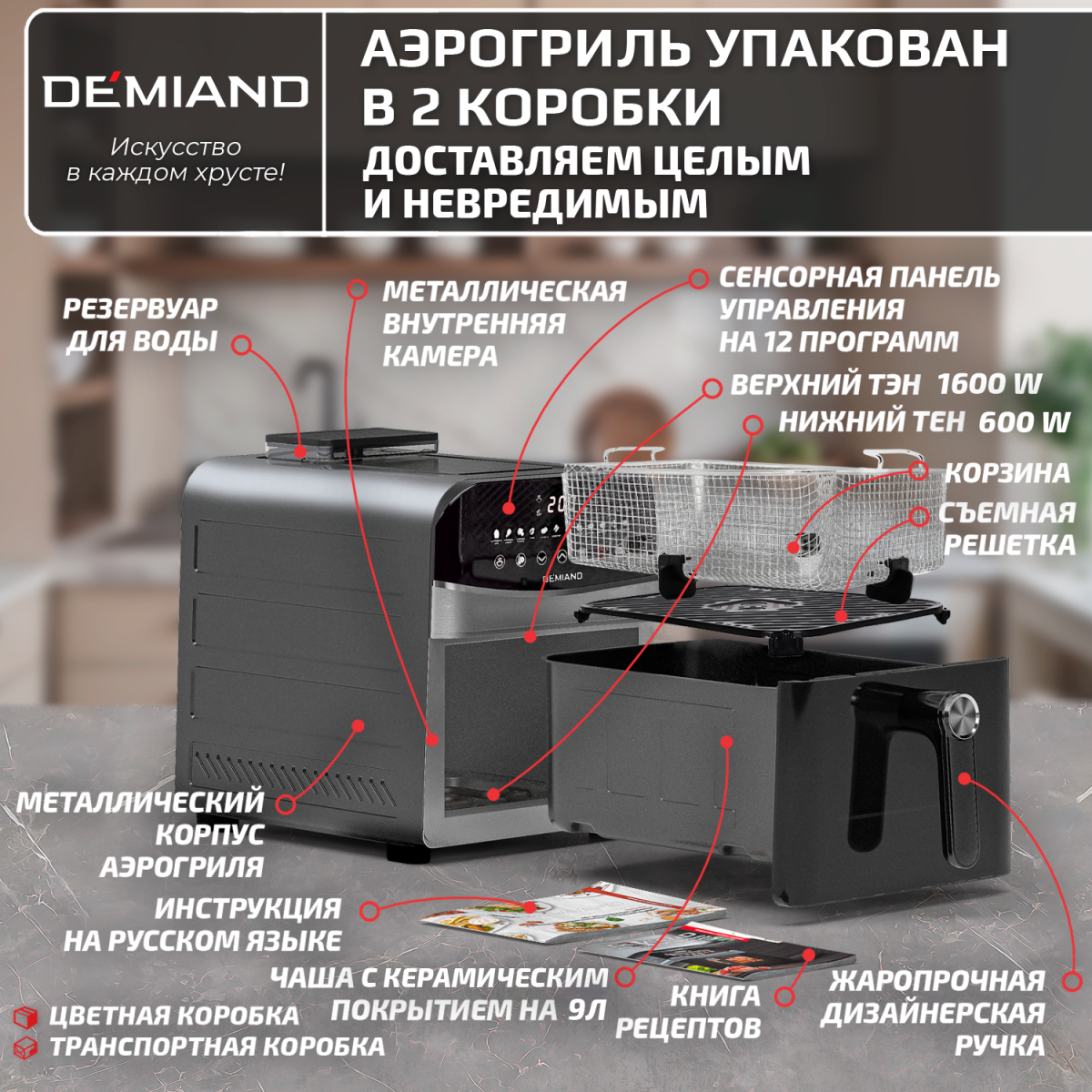 Инновационный аэрогриль DEMIAND SANDERS MAX с технологией приготовления на Пару и горячим обдувом воздуха на 360°, режим жарка на сковороде, углубленная чаша на 9 литров, 12 программ, функция поддержания тепла, дегидрация, подогрев, разморозка,  визуальное окно, сенсорная панель, съемная решетка и корзина, верхний 1600W и нижний тэн 600W, внутренняя камера из стали, стальной корпус, книга рецептов, 2200W, DK-2400 — изображение 16