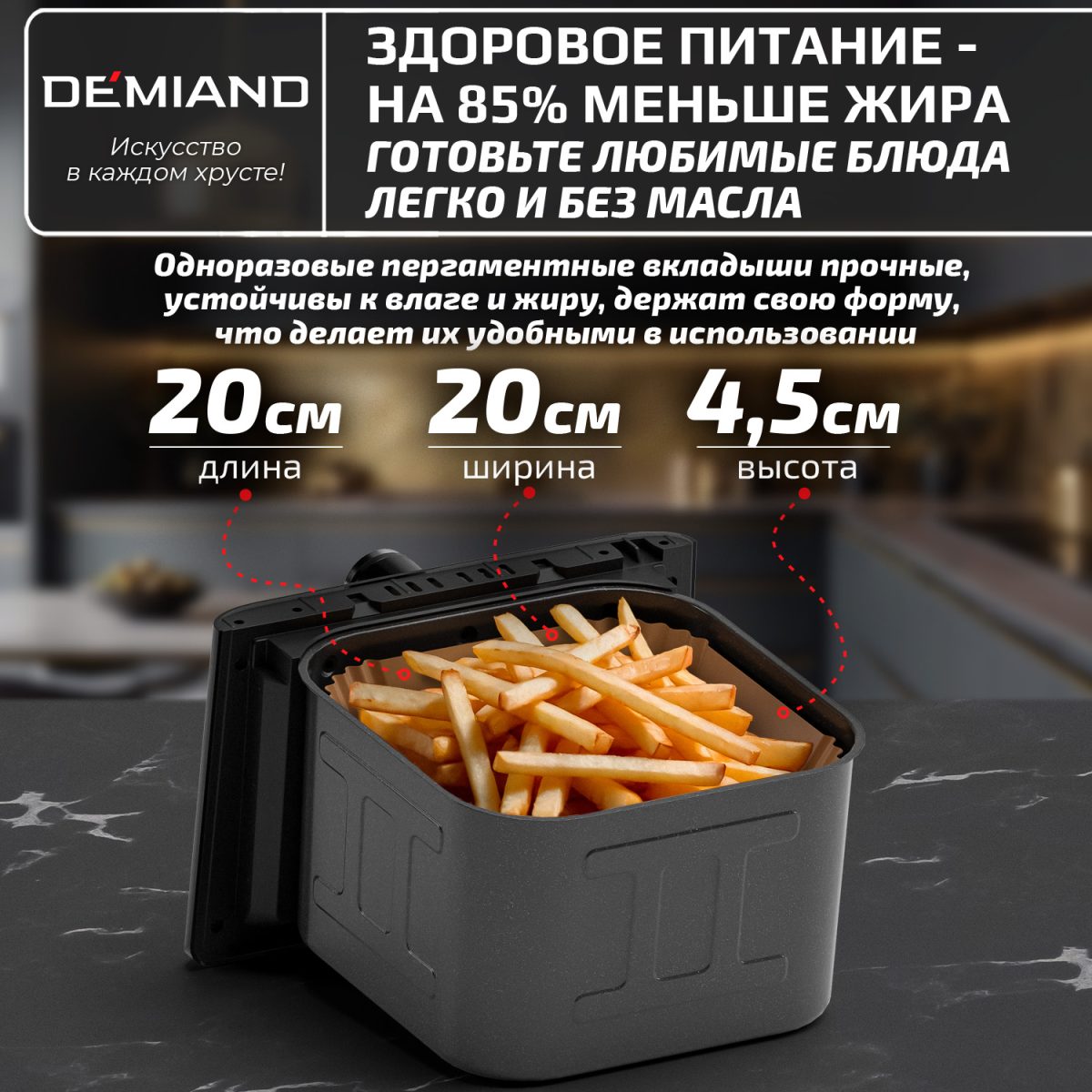 Одноразовые пергаментные вкладыши с силиконовым покрытием DEMIAND для аэрогриля и духовки, для выпечки, квадратные, 20х20 см, 100 штук, АА-148 — изображение 2