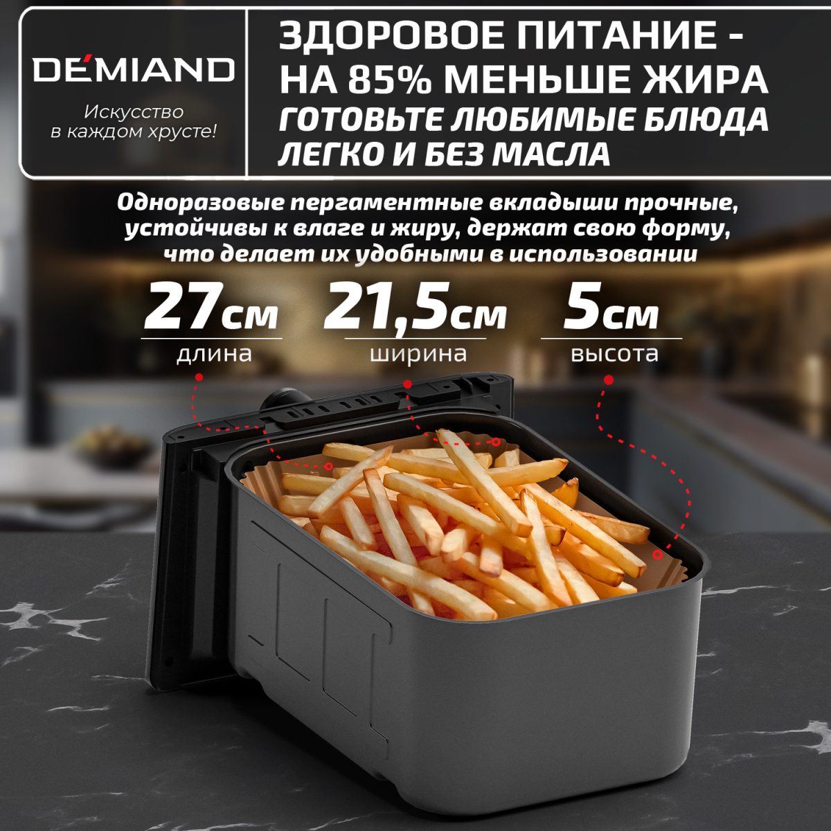 Одноразовые пергаментные вкладыши с силиконовым покрытием DEMIAND для аэрогриля и духовки, для выпечки, прямоугольные, 27х21 см, 100 штук, АА-149 — изображение 2