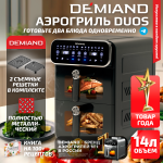 Аэрогриль с двумя чашами DEMIAND DUOS с горячим обдувом воздуха на 360°, чаши на 8 литров и 6 литров, 14 программ, функция поддержания тепла, дегидрация, подогрев, разморозка,  визуальное окно, сенсорная панель, съемные решетки с керамическим покрытием, верхняя чаша 1700W и нижняя чаша 1500W, внутренняя камера из стали, стальной корпус, книга рецептов, DK-2100, черный