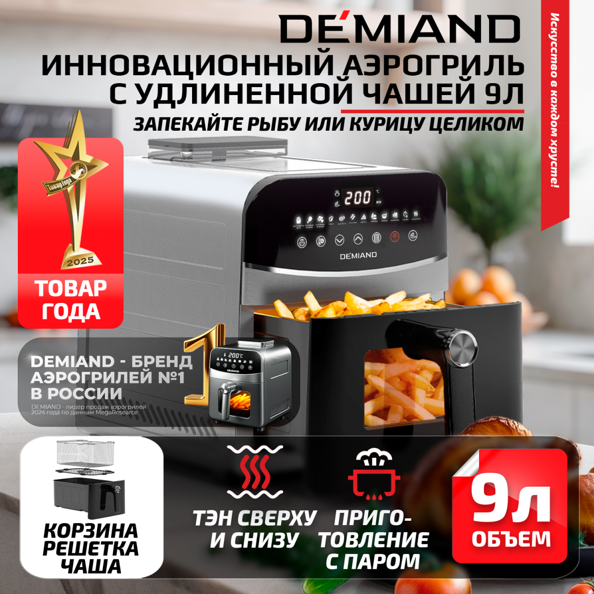 2400 металл 1х1 Инновационный аэрогриль DEMIAND SANDERS MAX с технологией приготовления на Пару и горячим обдувом воздуха на 360°, режим жарка на сковороде, углубленная чаша на 9 литров, 12 программ, функция поддержания тепла, дегидрация, подогрев, разморозка, визуальное окно, сенсорная панель, съемная решетка и корзина, верхний 1600W и нижний тэн 600W, внутренняя камера из стали, стальной корпус, книга рецептов, 2200W, DK-2400 — изображение 1