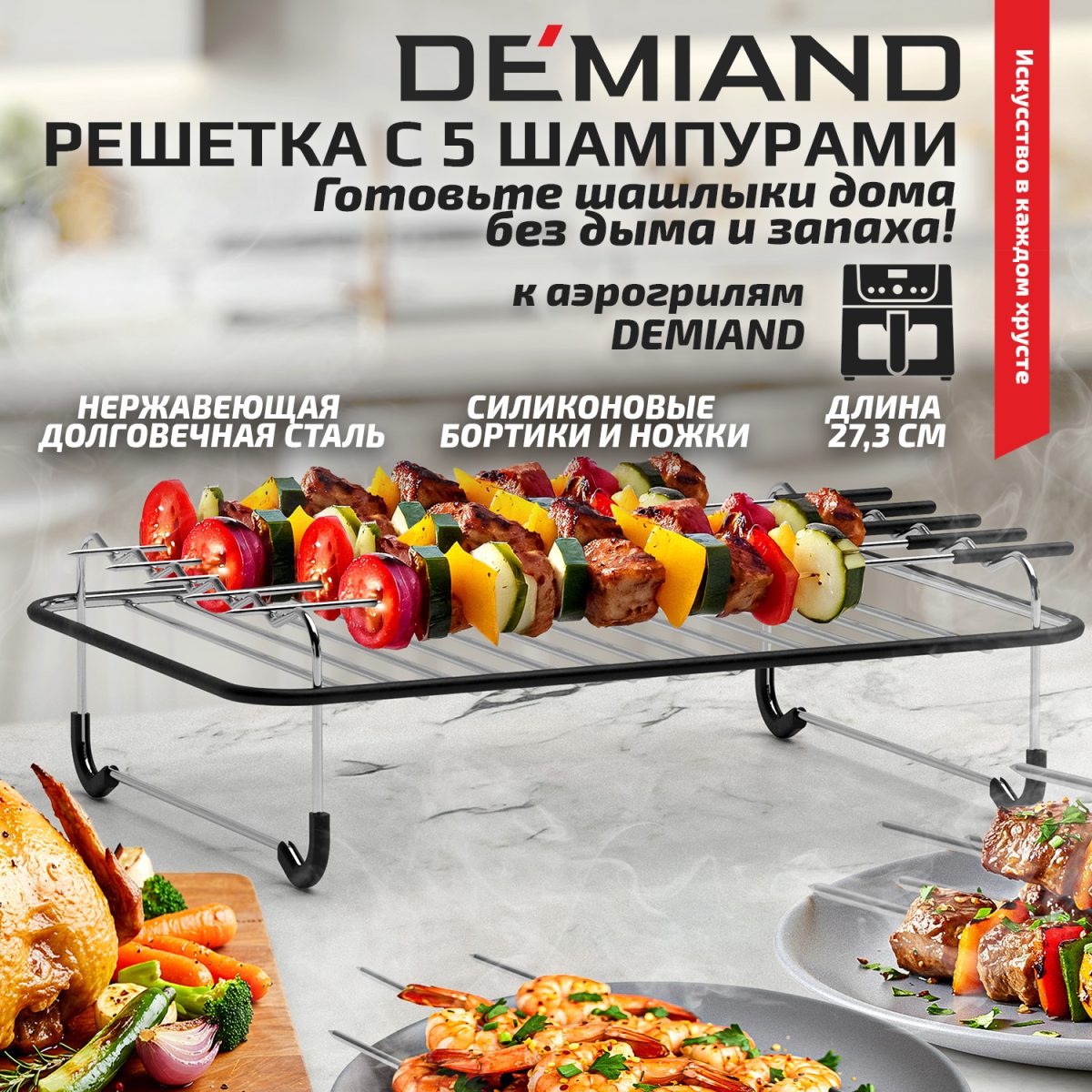 Прямоугольная решетка с 5 шампурами для аэрогриля DEMIAND, шампурница, для приготовления шашлыка и гриля, из нержавеющей стали, силиконовые ножки и борты - не царапает чашу, устойчивая, безопасная, для духовки, фритюрницы и хлебопечки, АА-150 — изображение 1