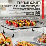 Прямоугольная решетка с 5 шампурами для аэрогриля DEMIAND, шампурница, для приготовления шашлыка и гриля, из нержавеющей стали, силиконовые ножки и борты - не царапает чашу, устойчивая, безопасная, для духовки, фритюрницы и хлебопечки, АА-150