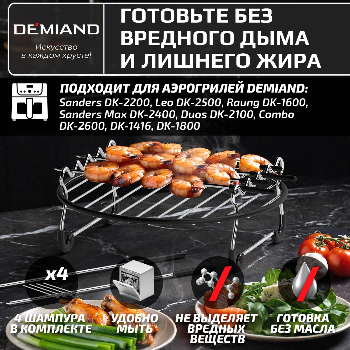 Круглая решетка с 4 шампурами для аэрогриля DEMIAND, шампурница, для приготовления шашлыка и гриля, из нержавеющей стали, силиконовые ножки и борты - не царапает чашу, устойчивая, безопасная, для духовки, фритюрницы и хлебопечки, АА-151 — изображение 4