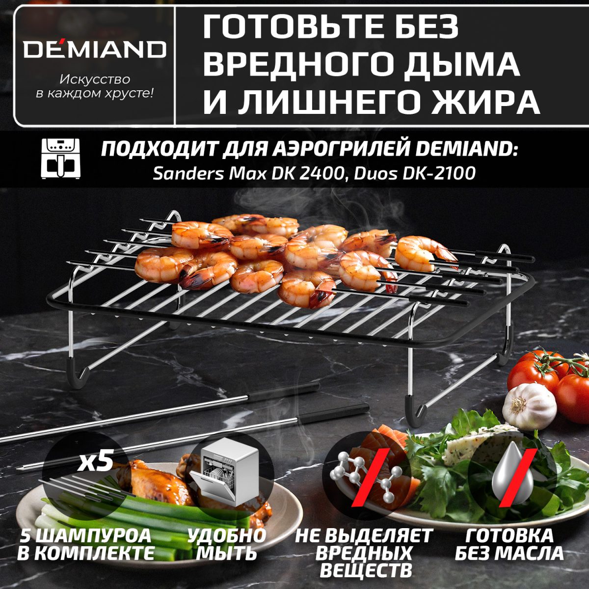 Прямоугольная решетка с 5 шампурами для аэрогриля DEMIAND, шампурница, для приготовления шашлыка и гриля, из нержавеющей стали, силиконовые ножки и борты - не царапает чашу, устойчивая, безопасная, для духовки, фритюрницы и хлебопечки, АА-150 — изображение 4