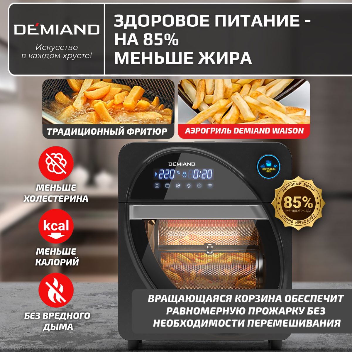 13 Аэрогриль - Аэрофритюрница DEMIAND WAISON 10 в 1 с управлением через приложение, с функциями фритюрницы, гриля, духовки, тостера, йогуртницы, шашлычницы, мини-печи, кухонной плиты, дегидратора, сенсорная панель, камера из нержавеющей стали, 2 ТЭНа – сверху и снизу, 12 автоматических программ, 9 аксессуаров, книга рецептов, объем 14,5 литров, 1700Вт, DK-1800/Wifi — изображение 19