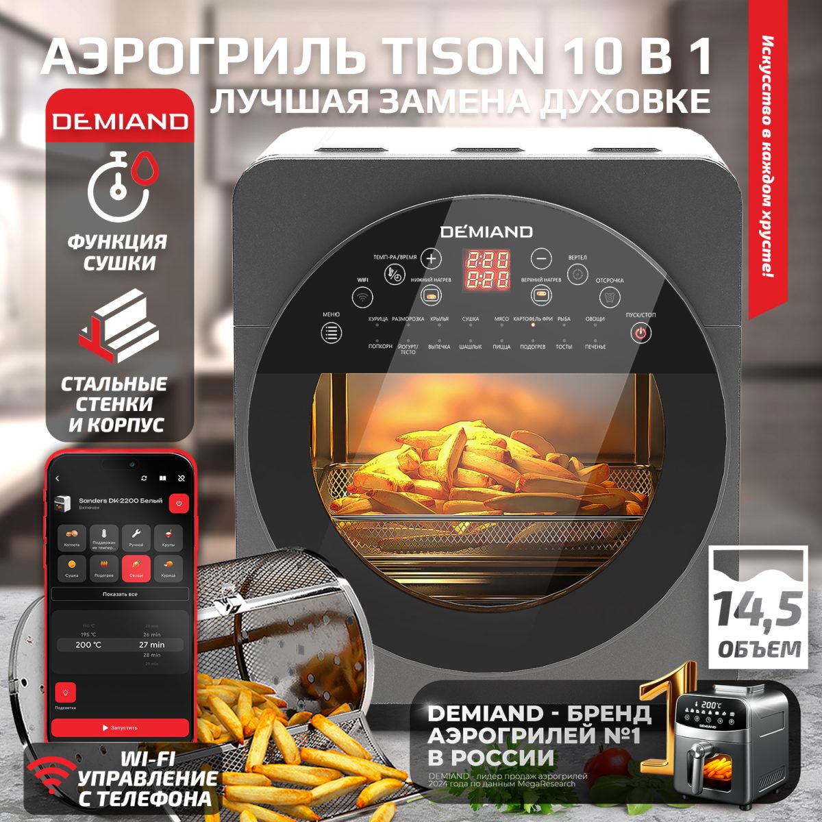 1416 Аэрогриль - Аэрофритюрница DEMIAND TISON с управлением через приложение,  с функциями фритюрницы, гриля, духовки, тостера, йогуртницы, шашлычницы, мини-печи, кухонной плиты, дегидратора, сенсорная панель, 2 ТЭНа – верхний и нижний нагрев, 16 автоматических программ, 6 аксессуаров, книга рецептов, объем 14,5 литров, 1700Вт, DK-1416/Wifi — изображение 1