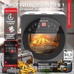 Аэрогриль - Аэрофритюрница DEMIAND TISON с управлением через приложение, с функциями фритюрницы, гриля, духовки, тостера, йогуртницы, шашлычницы, мини-печи, кухонной плиты, дегидратора, сенсорная панель, 2 ТЭНа – верхний и нижний нагрев, 16 автоматических программ, 6 аксессуаров, книга рецептов, объем 14,5 литров, 1700Вт, DK-1416/Wifi