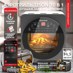 Аэрогриль DEMIAND TISON c Wifi управлением