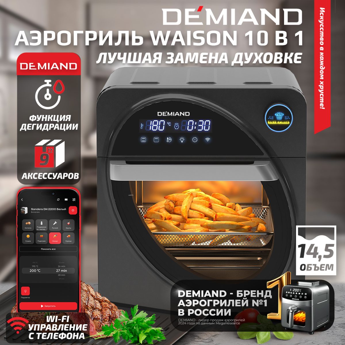 1800 Аэрогриль - Аэрофритюрница DEMIAND WAISON 10 в 1 с управлением через приложение, с функциями фритюрницы, гриля, духовки, тостера, йогуртницы, шашлычницы, мини-печи, кухонной плиты, дегидратора, сенсорная панель, камера из нержавеющей стали, 2 ТЭНа – сверху и снизу, 12 автоматических программ, 9 аксессуаров, книга рецептов, объем 14,5 литров, 1700Вт, DK-1800/Wifi — изображение 1