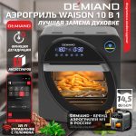 Аэрогриль - Аэрофритюрница DEMIAND WAISON 10 в 1 с управлением через приложение, с функциями фритюрницы, гриля, духовки, тостера, йогуртницы, шашлычницы, мини-печи, кухонной плиты, дегидратора, сенсорная панель, камера из нержавеющей стали, 2 ТЭНа – сверху и снизу, 12 автоматических программ, 9 аксессуаров, книга рецептов, объем 14,5 литров, 1700Вт, DK-1800/Wifi