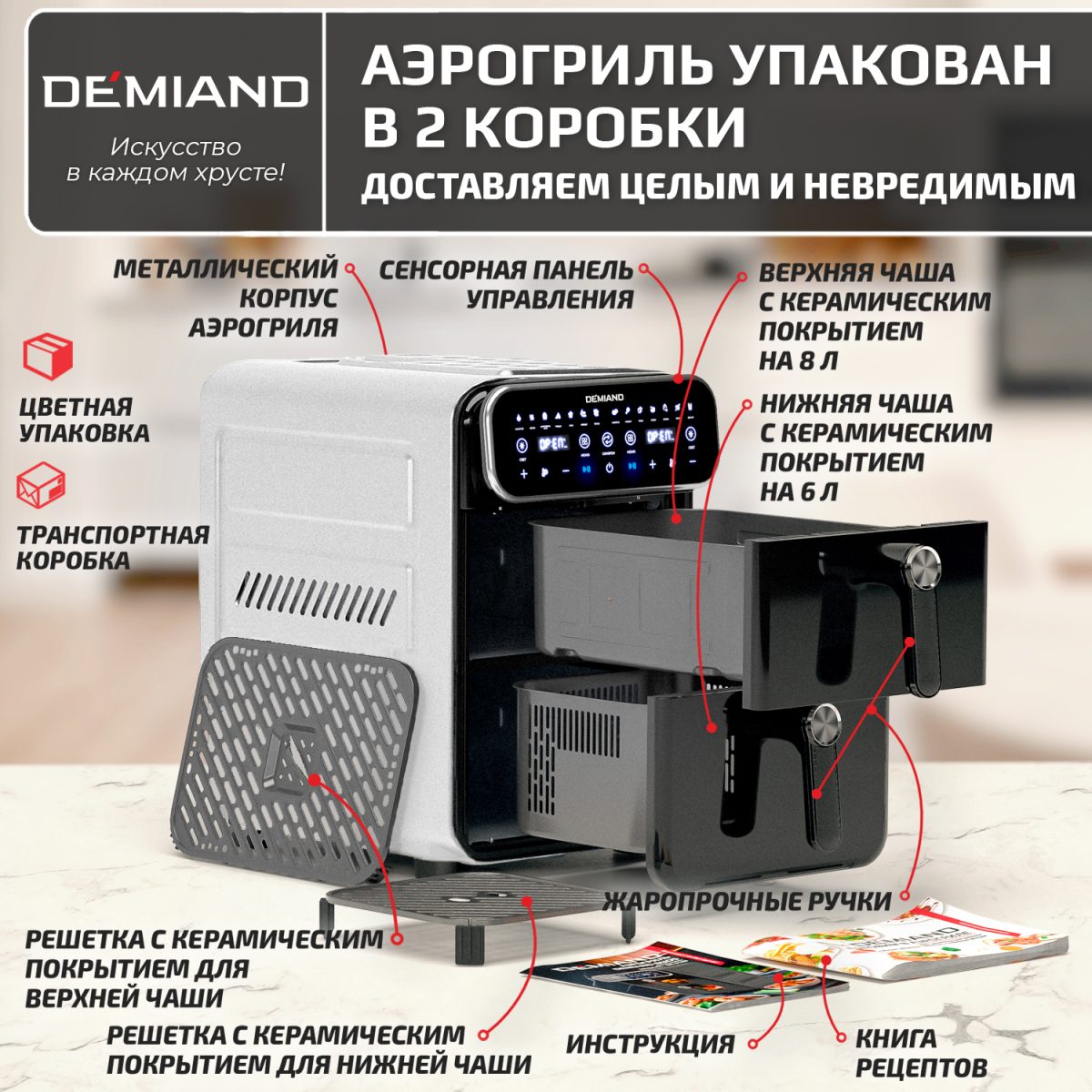 20 Аэрогриль с двумя чашами DEMIAND DUOS с горячим обдувом воздуха на 360°, чаши на 8 литров и 6 литров, 14 программ, функция поддержания тепла, дегидрация, подогрев, разморозка,  визуальное окно, сенсорная панель, съемные решетки с керамическим покрытием, верхняя чаша 1700W и нижняя чаша 1500W, внутренняя камера из стали, стальной корпус, книга рецептов, DK-2100, белый — изображение 20