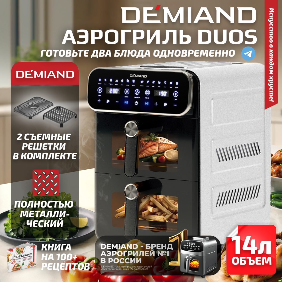 2100 Аэрогриль с двумя чашами DEMIAND DUOS с горячим обдувом воздуха на 360°, чаши на 8 литров и 6 литров, 14 программ, функция поддержания тепла, дегидрация, подогрев, разморозка,  визуальное окно, сенсорная панель, съемные решетки с керамическим покрытием, верхняя чаша 1700W и нижняя чаша 1500W, внутренняя камера из стали, стальной корпус, книга рецептов, DK-2100, белый — изображение 1