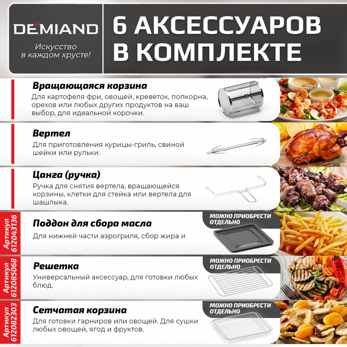 3 Аэрогриль - Аэрофритюрница DEMIAND TISON с управлением через приложение,  с функциями фритюрницы, гриля, духовки, тостера, йогуртницы, шашлычницы, мини-печи, кухонной плиты, дегидратора, сенсорная панель, 2 ТЭНа – верхний и нижний нагрев, 16 автоматических программ, 6 аксессуаров, книга рецептов, объем 14,5 литров, 1700Вт, DK-1416/Wifi — изображение 5