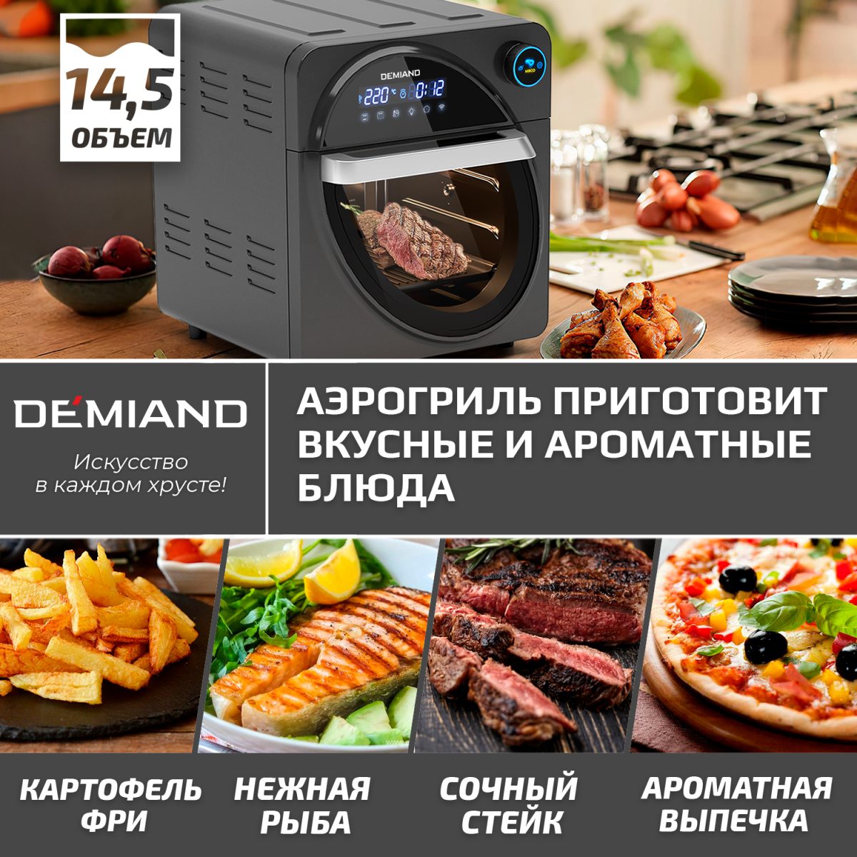 3 Аэрогриль - Аэрофритюрница DEMIAND WAISON 10 в 1 с управлением через приложение, с функциями фритюрницы, гриля, духовки, тостера, йогуртницы, шашлычницы, мини-печи, кухонной плиты, дегидратора, сенсорная панель, камера из нержавеющей стали, 2 ТЭНа – сверху и снизу, 12 автоматических программ, 9 аксессуаров, книга рецептов, объем 14,5 литров, 1700Вт, DK-1800/Wifi — изображение 5