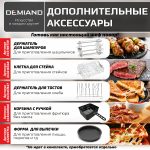 Аэрогриль - Аэрофритюрница DEMIAND TISON с управлением через приложение, с функциями фритюрницы, гриля, духовки, тостера, йогуртницы, шашлычницы, мини-печи, кухонной плиты, дегидратора, сенсорная панель, 2 ТЭНа – верхний и нижний нагрев, 16 автоматических программ, 6 аксессуаров, книга рецептов, объем 14,5 литров, 1700Вт, DK-1416/Wifi — изображение 6