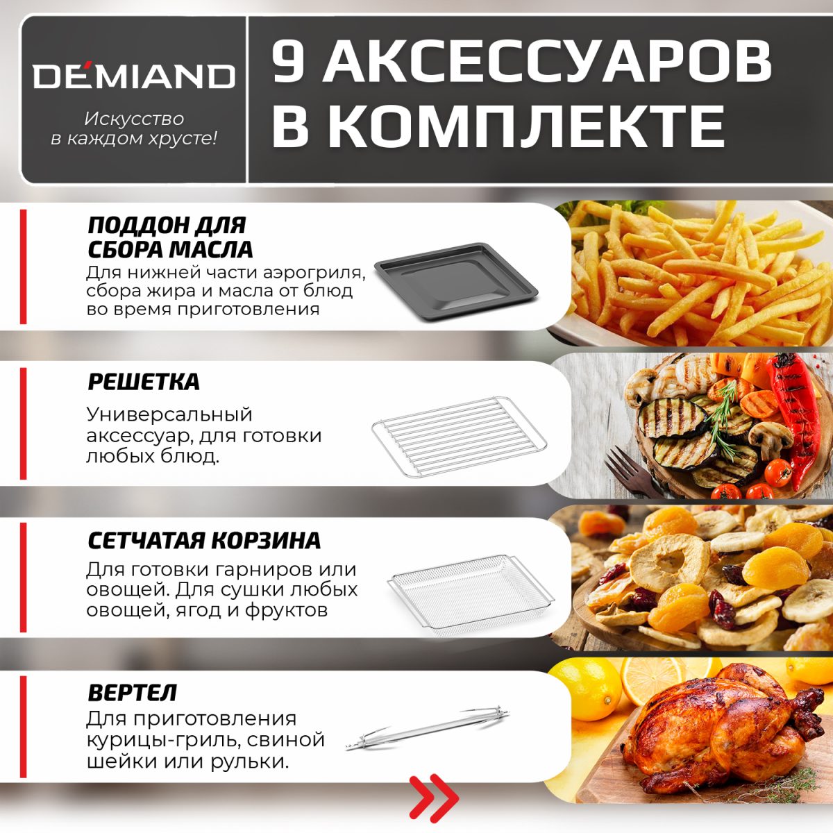 4_БЕЗ артикулов Аэрогриль - Аэрофритюрница DEMIAND WAISON 10 в 1 с управлением через приложение, с функциями фритюрницы, гриля, духовки, тостера, йогуртницы, шашлычницы, мини-печи, кухонной плиты, дегидратора, сенсорная панель, камера из нержавеющей стали, 2 ТЭНа – сверху и снизу, 12 автоматических программ, 9 аксессуаров, книга рецептов, объем 14,5 литров, 1700Вт, DK-1800/Wifi — изображение 9