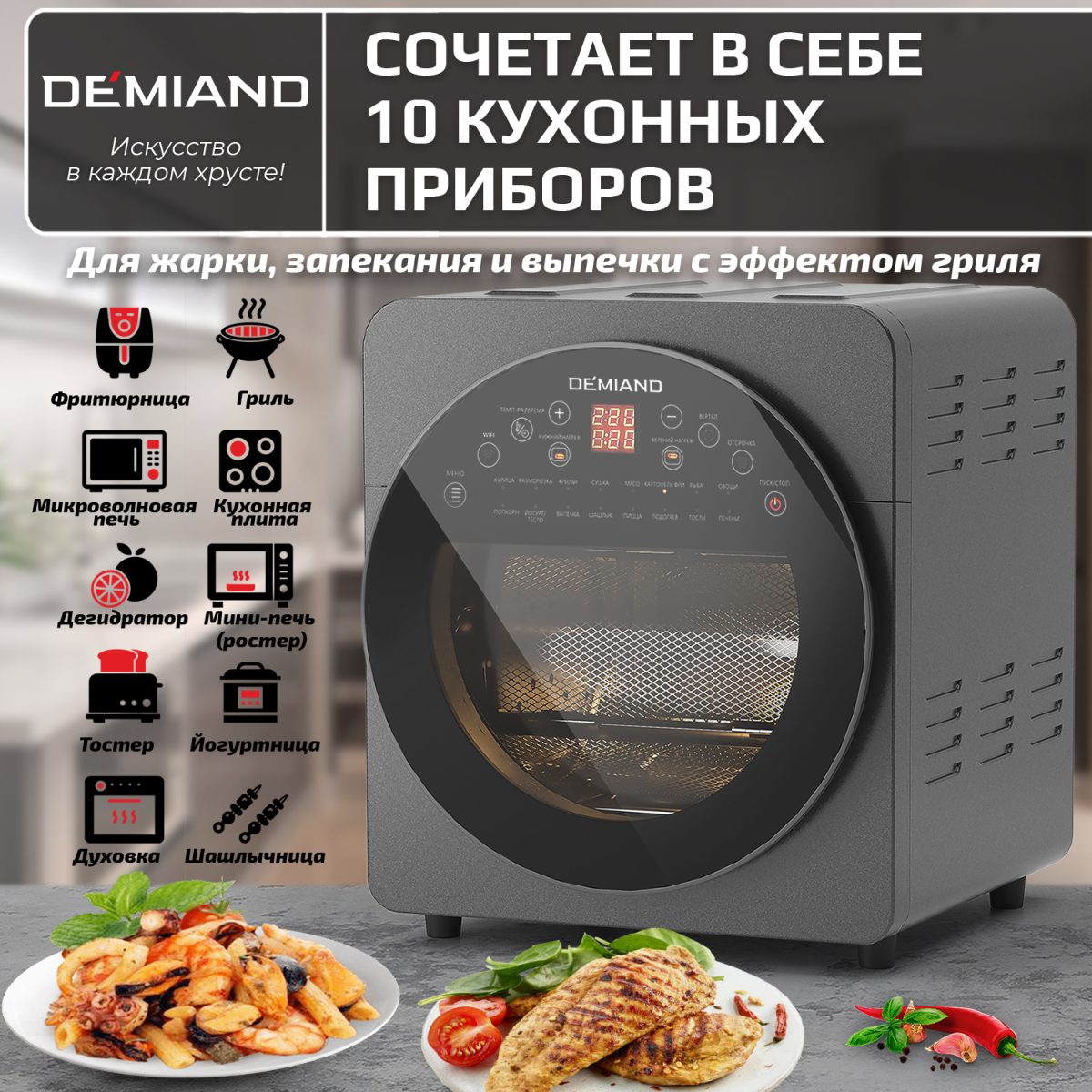 6 Аэрогриль - Аэрофритюрница DEMIAND TISON с управлением через приложение,  с функциями фритюрницы, гриля, духовки, тостера, йогуртницы, шашлычницы, мини-печи, кухонной плиты, дегидратора, сенсорная панель, 2 ТЭНа – верхний и нижний нагрев, 16 автоматических программ, 6 аксессуаров, книга рецептов, объем 14,5 литров, 1700Вт, DK-1416/Wifi — изображение 12