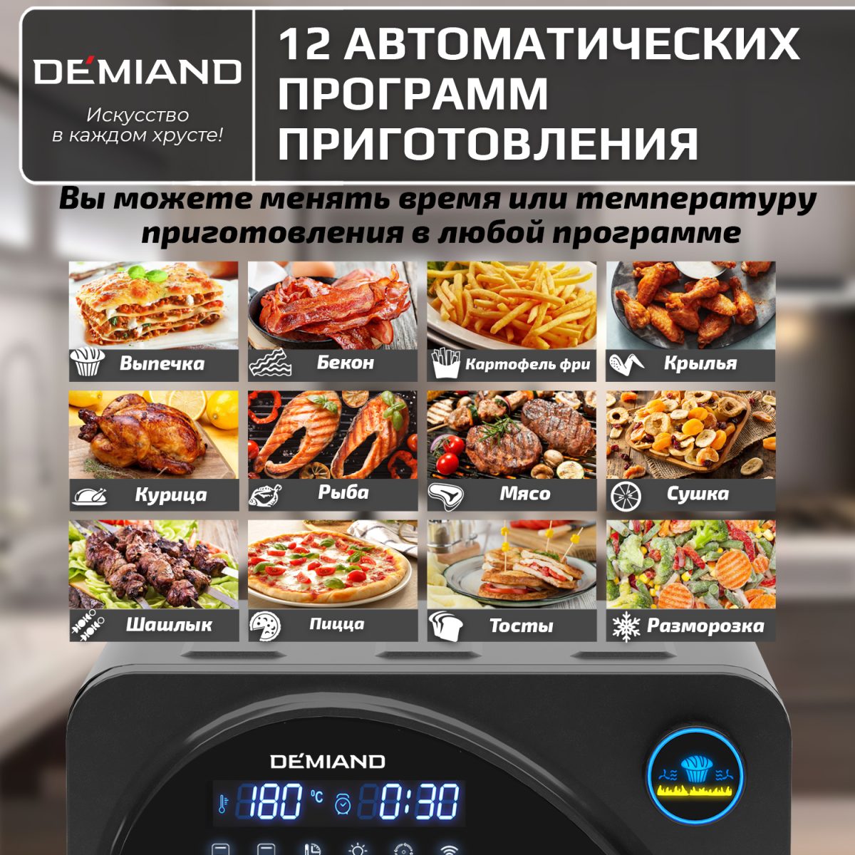 8 Аэрогриль - Аэрофритюрница DEMIAND WAISON 10 в 1 с управлением через приложение, с функциями фритюрницы, гриля, духовки, тостера, йогуртницы, шашлычницы, мини-печи, кухонной плиты, дегидратора, сенсорная панель, камера из нержавеющей стали, 2 ТЭНа – сверху и снизу, 12 автоматических программ, 9 аксессуаров, книга рецептов, объем 14,5 литров, 1700Вт, DK-1800/Wifi — изображение 14