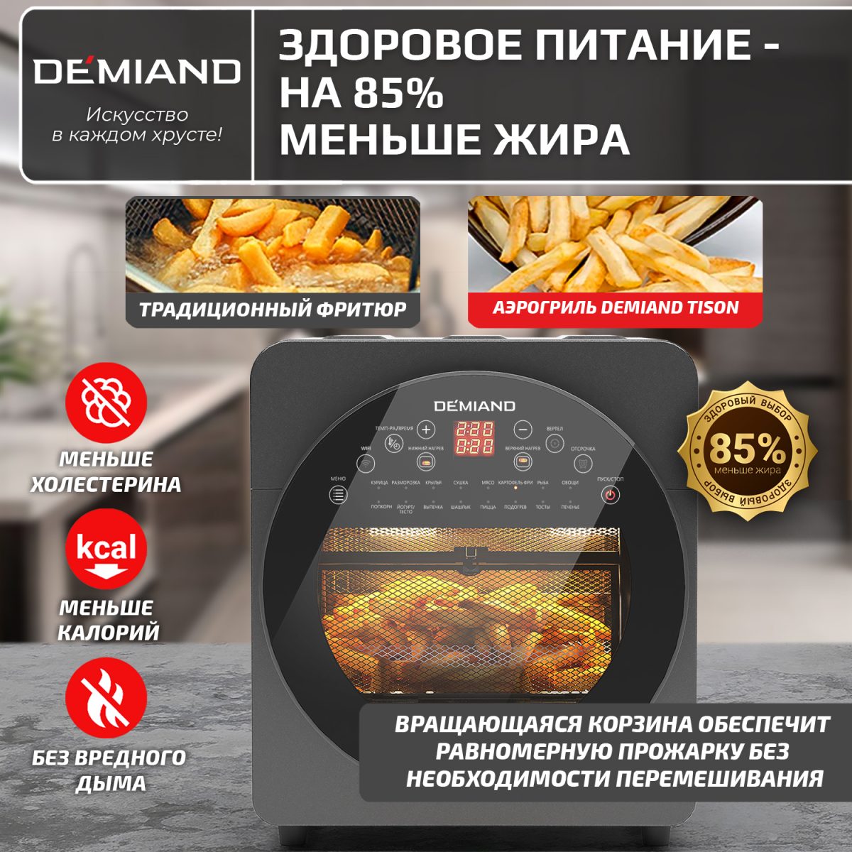 9 Аэрогриль - Аэрофритюрница DEMIAND TISON с управлением через приложение,  с функциями фритюрницы, гриля, духовки, тостера, йогуртницы, шашлычницы, мини-печи, кухонной плиты, дегидратора, сенсорная панель, 2 ТЭНа – верхний и нижний нагрев, 16 автоматических программ, 6 аксессуаров, книга рецептов, объем 14,5 литров, 1700Вт, DK-1416/Wifi — изображение 15