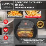 Аэрогриль - Аэрофритюрница DEMIAND TISON с управлением через приложение, с функциями фритюрницы, гриля, духовки, тостера, йогуртницы, шашлычницы, мини-печи, кухонной плиты, дегидратора, сенсорная панель, 2 ТЭНа – верхний и нижний нагрев, 16 автоматических программ, 6 аксессуаров, книга рецептов, объем 14,5 литров, 1700Вт, DK-1416/Wifi — изображение 15